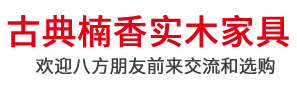 長(zhǎng)寧縣竹海古典楠香實(shí)木家俱有限公司